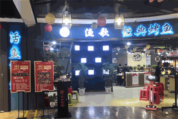 渔歌烤鱼