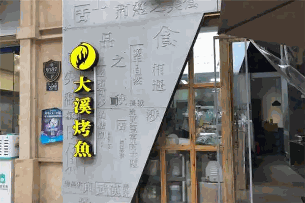 大溪烤鱼