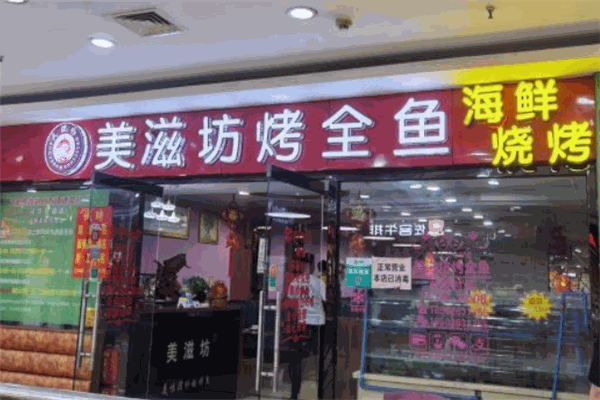 美滋坊烤鱼