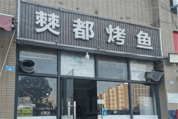 僰都烤鱼