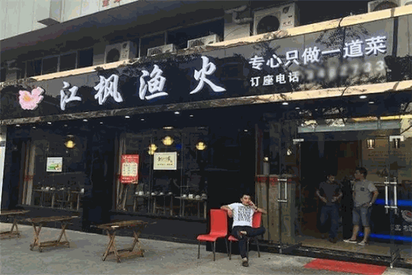 江枫渔火烤鱼