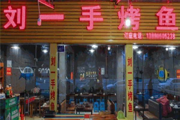 刘一手烤鱼