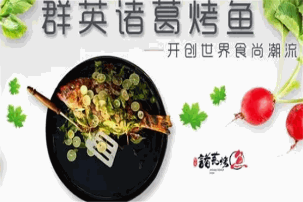 群英诸葛烤鱼