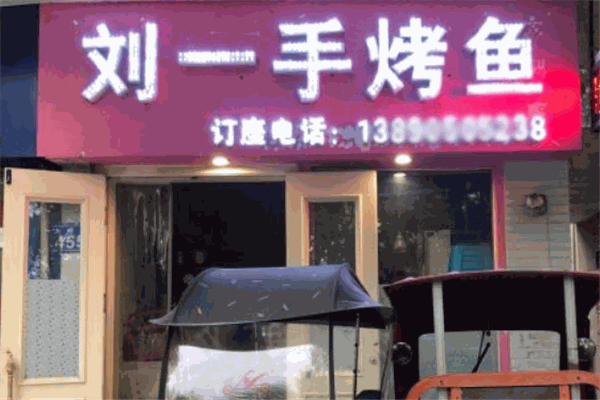 刘一手烤鱼
