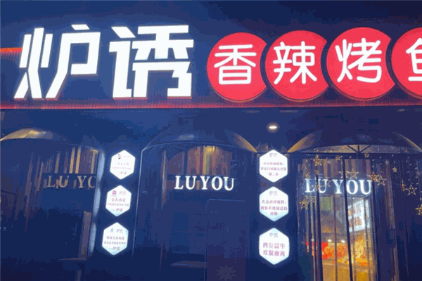 炉诱烤鱼