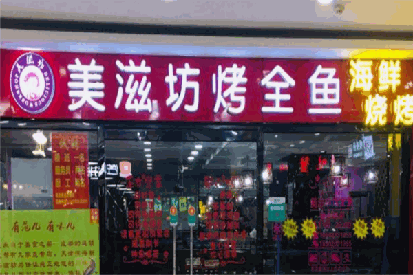 美滋坊烤鱼