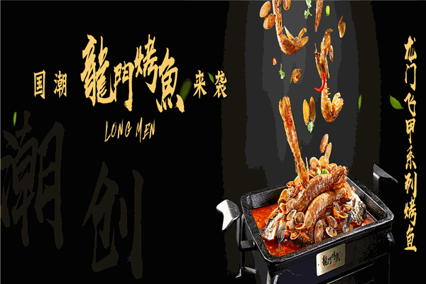 龙门烤鱼