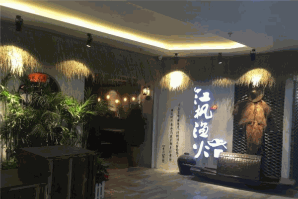 江枫渔火烤鱼