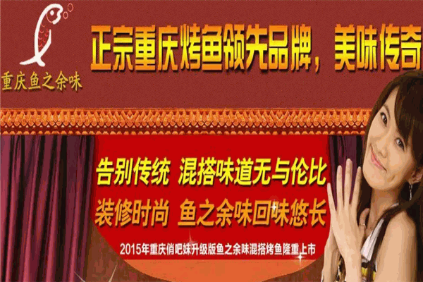 鱼之余味烤鱼 鱼之余味烤鱼