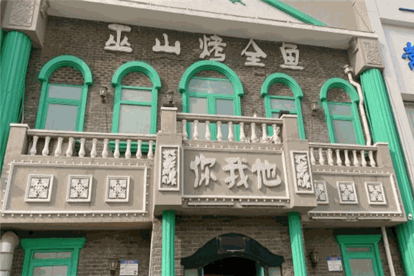 你我他烤鱼
