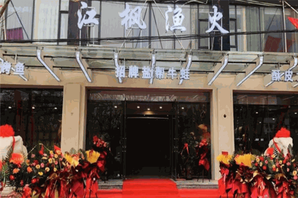 江枫渔火烤鱼