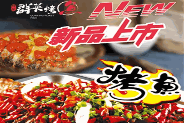 群英诸葛烤鱼