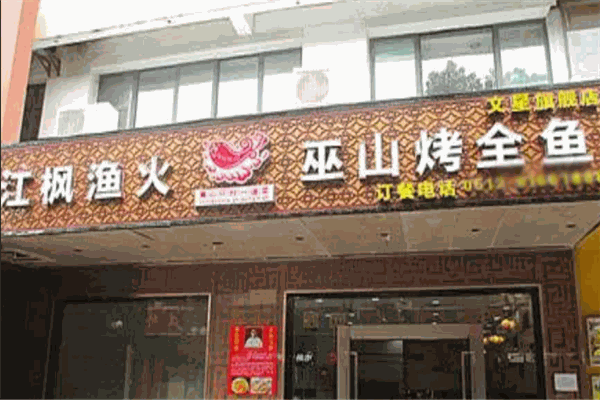江枫渔火烤鱼
