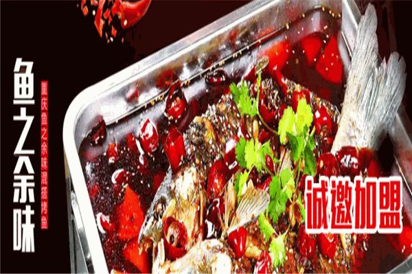 鱼之余味烤鱼 鱼之余味烤鱼
