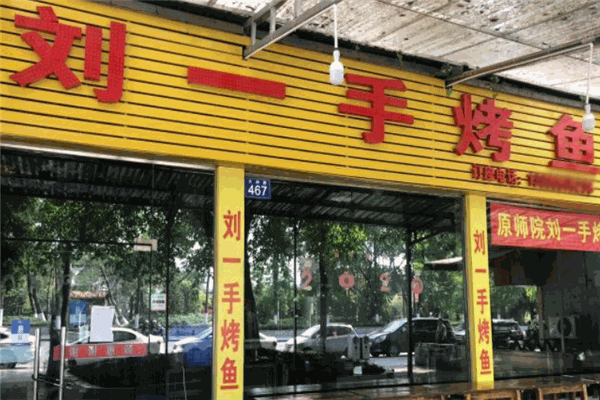 刘一手烤鱼