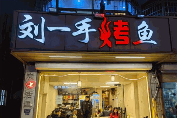 刘一手烤鱼