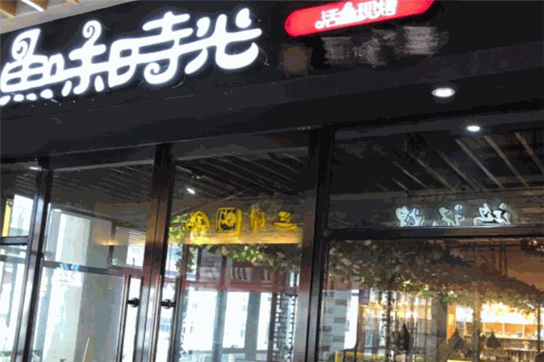鱼味时光烤鱼
