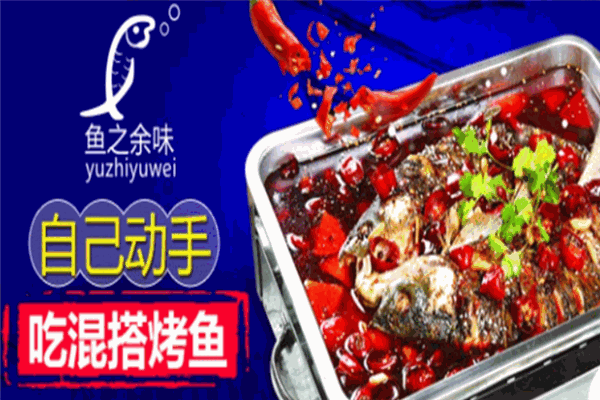 鱼之余味烤鱼 鱼之余味烤鱼