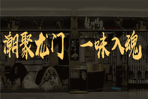 龙门烤鱼