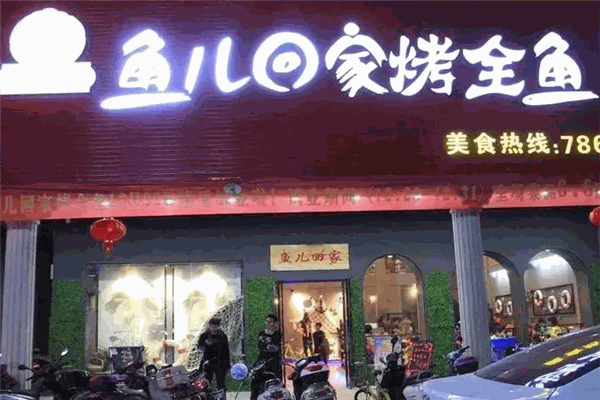 鱼儿回家巫山烤鱼