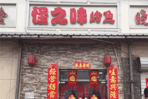 怪之味烤鱼