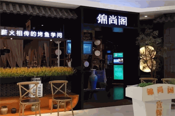 锦尚阁私家烤鱼馆