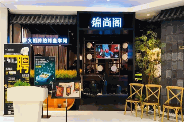 锦尚阁私家烤鱼馆