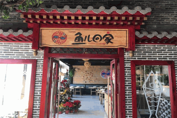 鱼儿回家巫山烤鱼