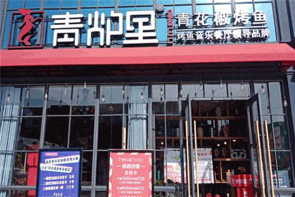 青炉里烤鱼