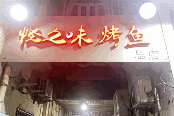 怪之味烤鱼
