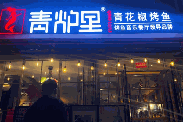 青炉里烤鱼