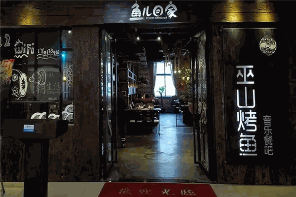 鱼儿回家巫山烤鱼