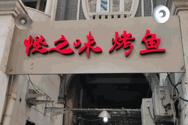 怪之味烤鱼