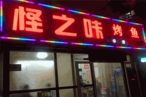 怪之味烤鱼