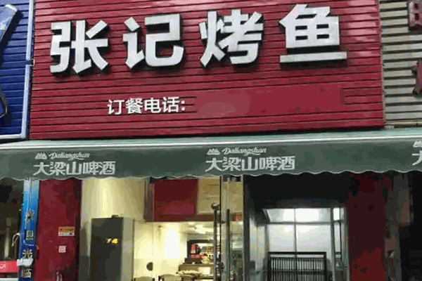 张记烤鱼