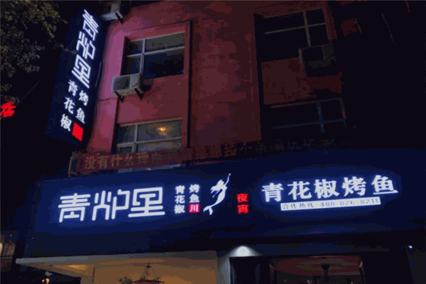 青炉里烤鱼