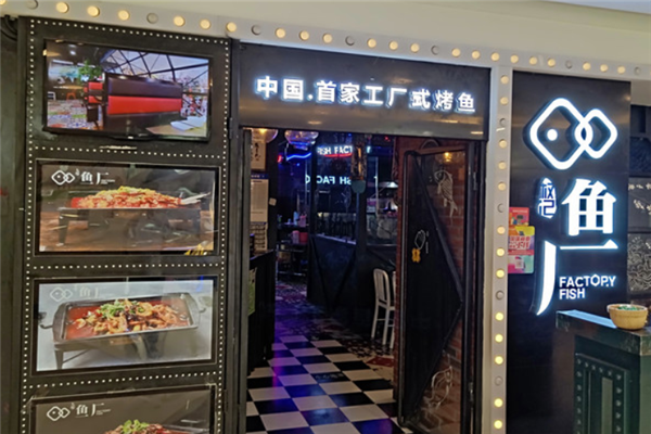 权记鱼厂烤鱼