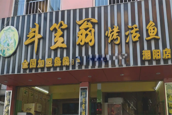 斗笠翁烤鱼