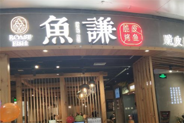鱼谦脆皮烤鱼