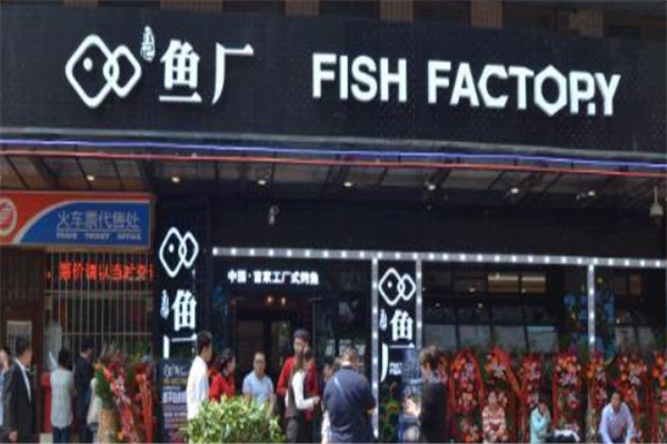 权记鱼厂烤鱼