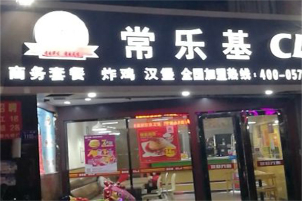 常乐基汉堡