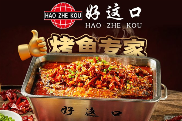 好这口烤鱼专家 好这口烤鱼专家