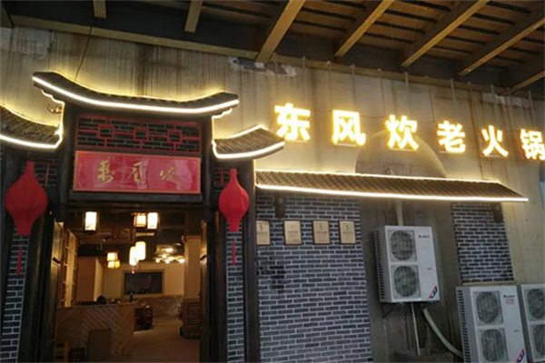 东风炊老火锅