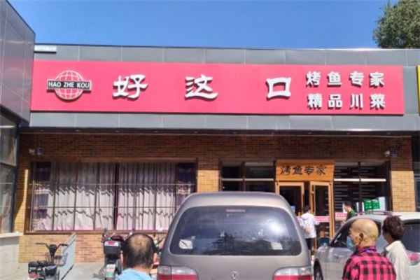 好这口烤鱼专家 好这口烤鱼专家
