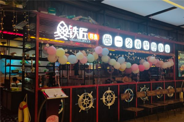 铁匠烤鱼
