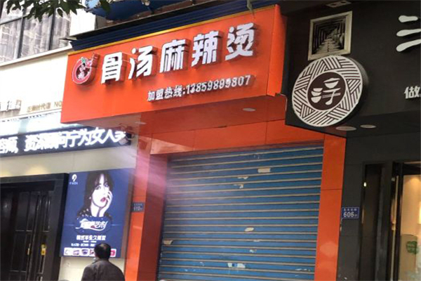 小浩骨汤麻辣烫