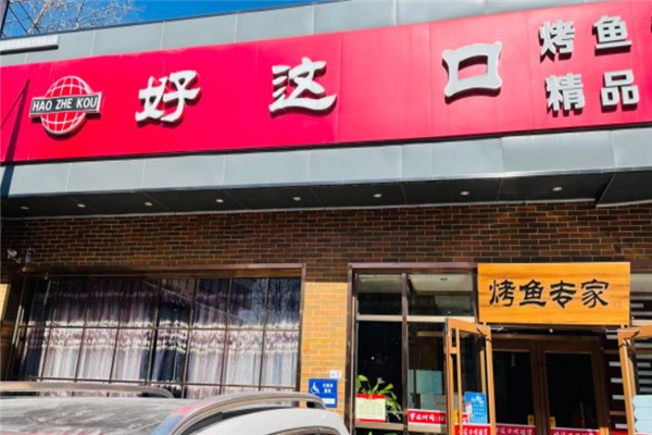 好这口烤鱼专家 好这口烤鱼专家