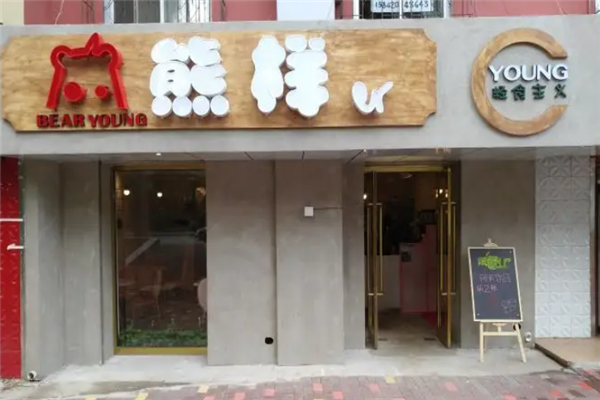 熊样er奶茶 熊样er奶茶