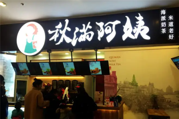 秋满阿姨奶茶