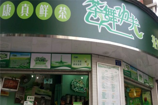 茶舞功夫奶茶